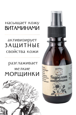 Гидролат Шиповника